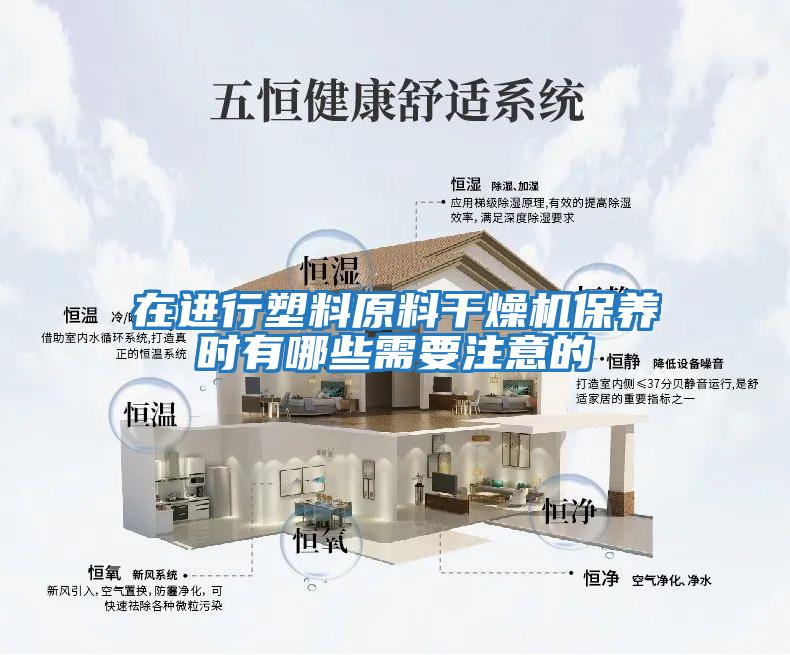 在進行塑料原料干燥機保養時有哪些需要注意的
