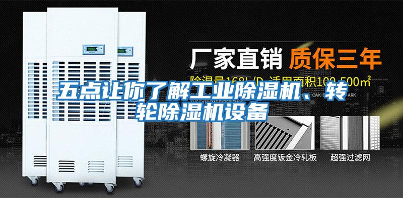 五點讓你了解工業除濕機、轉輪除濕機設備
