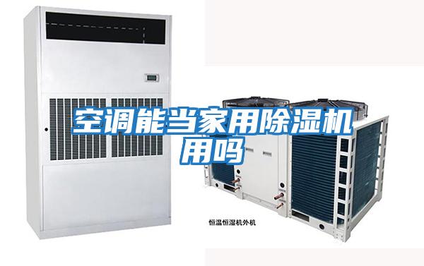 空調能當家用除濕機用嗎