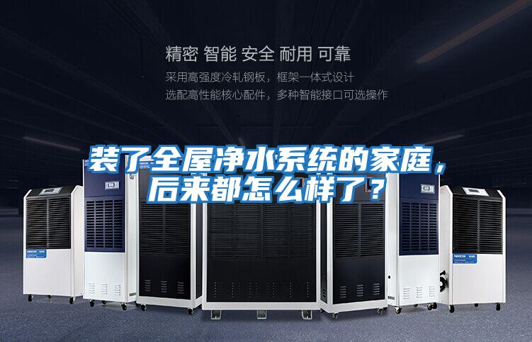 裝了全屋凈水系統的家庭，后來都怎么樣了？