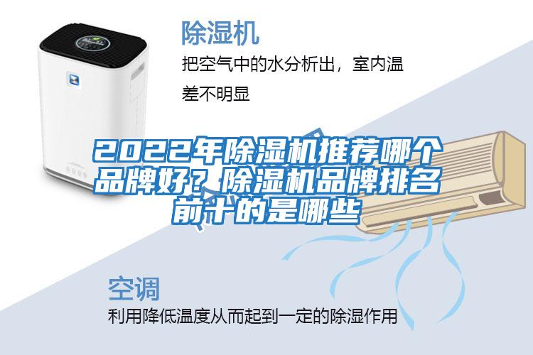 2022年除濕機推薦哪個品牌好？除濕機品牌排名前十的是哪些