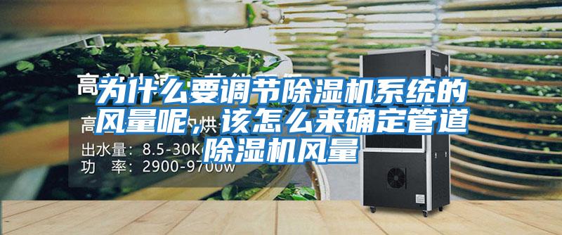 為什么要調節除濕機系統的風量呢，該怎么來確定管道除濕機風量