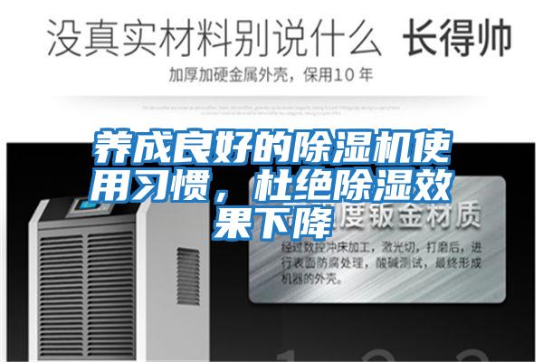 養成良好的除濕機使用習慣，杜絕除濕效果下降