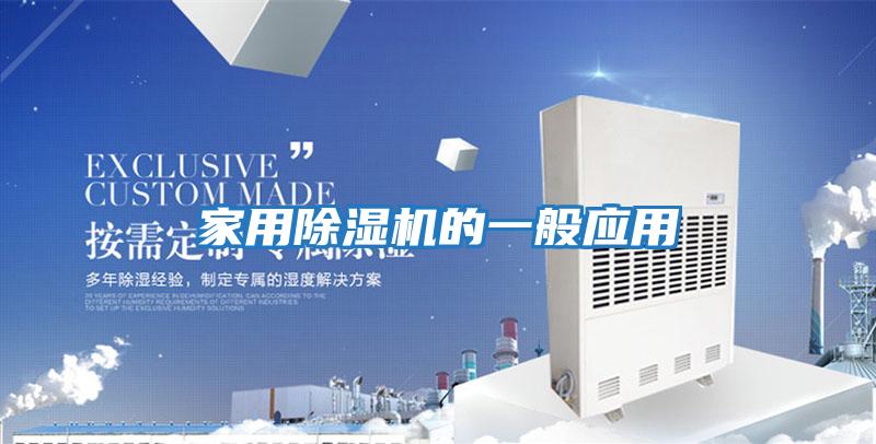 家用除濕機的一般應用