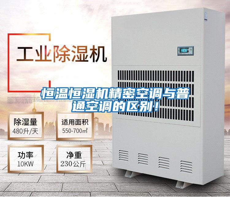恒溫恒濕機精密空調與普通空調的區別！