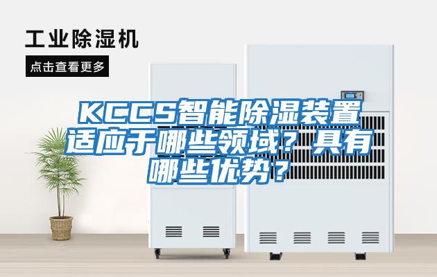 KCCS智能除濕裝置適應于哪些領(lǐng)域？具有哪些優(yōu)勢？