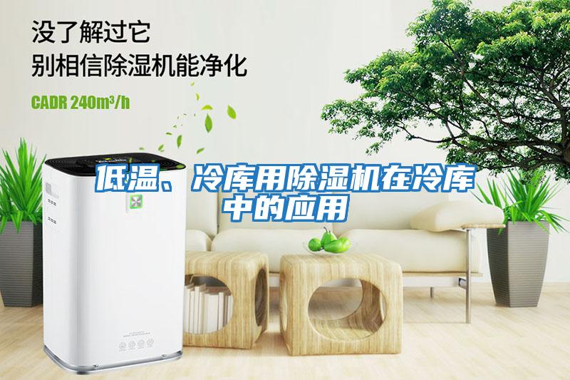 低溫、冷庫用除濕機在冷庫中的應用