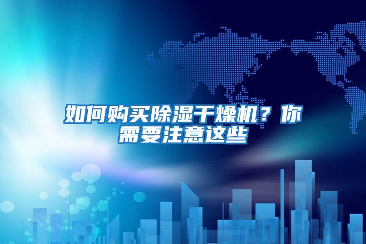 如何購買除濕干燥機？你需要注意這些