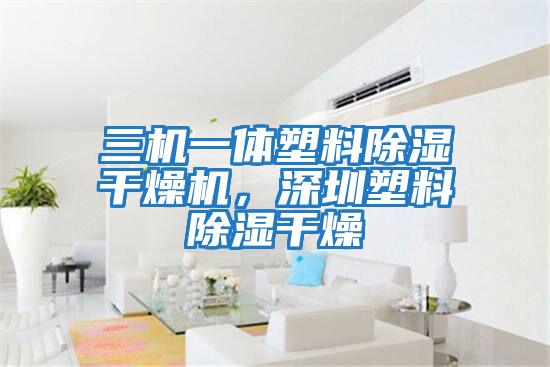 三機一體塑料除濕干燥機，深圳塑料除濕干燥