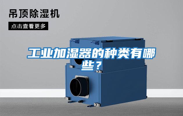 工業加濕器的種類有哪些？