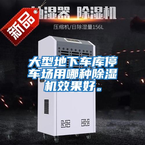 大型地下車(chē)庫(kù)停車(chē)場(chǎng)用哪種除濕機(jī)效果好。