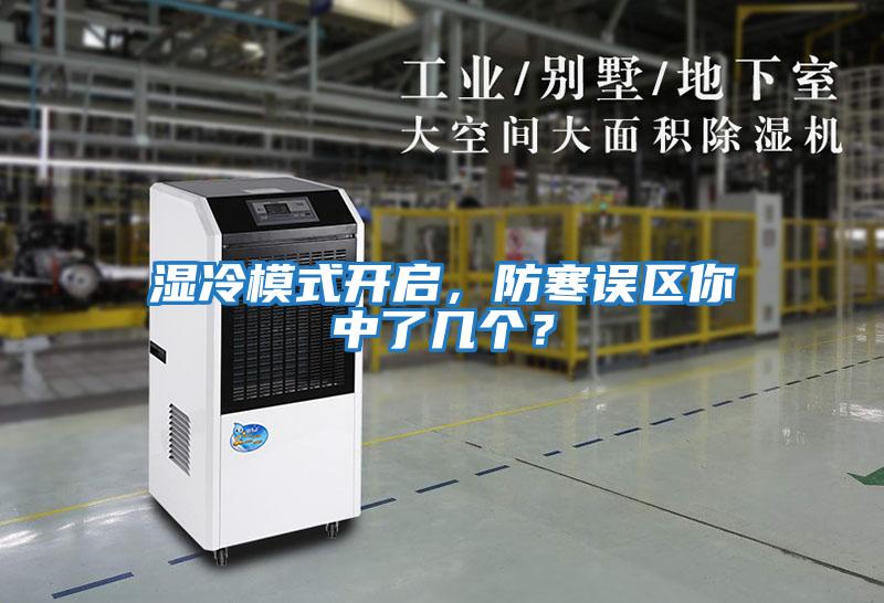 濕冷模式開啟，防寒誤區(qū)你中了幾個？