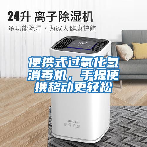 便攜式過氧化氫消毒機，手提便攜移動更輕松