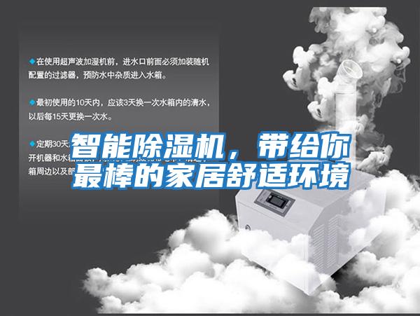 智能除濕機，帶給你最棒的家居舒適環境