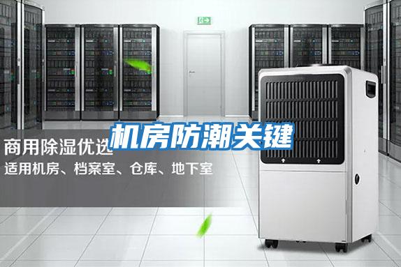 機房防潮關鍵