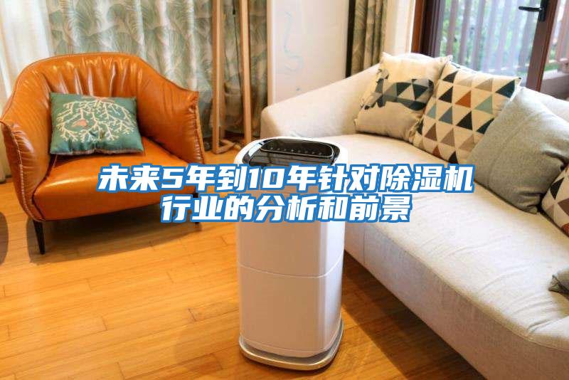 未來5年到10年針對除濕機行業的分析和前景