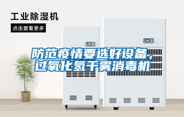 防范疫情要選好設備，過氧化氫干霧消毒機
