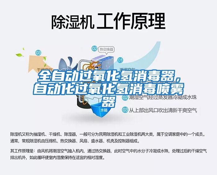 全自動(dòng)過(guò)氧化氫消毒器，自動(dòng)化過(guò)氧化氫消毒噴霧器