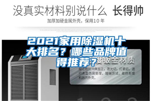 2021家用除濕機(jī)十大排名？哪些品牌值得推薦？