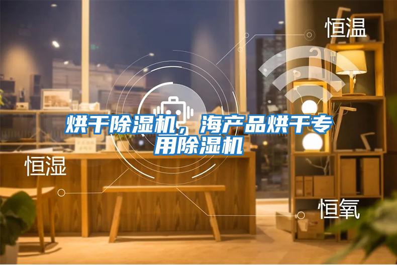 烘干除濕機，海產品烘干專用除濕機