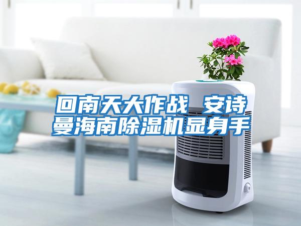回南天大作戰 安詩曼海南除濕機顯身手