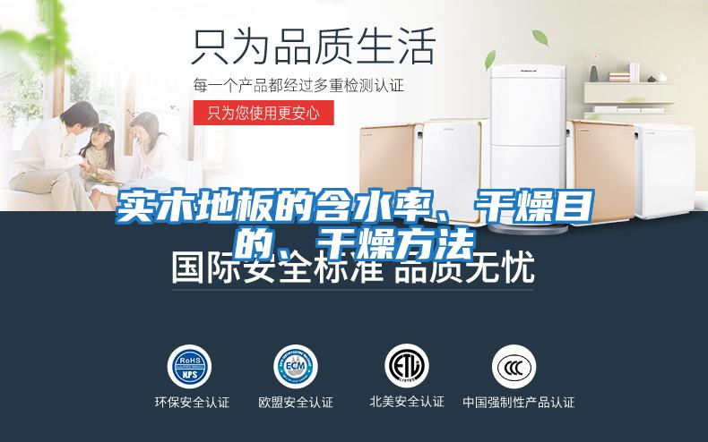實木地板的含水率、干燥目的、干燥方法