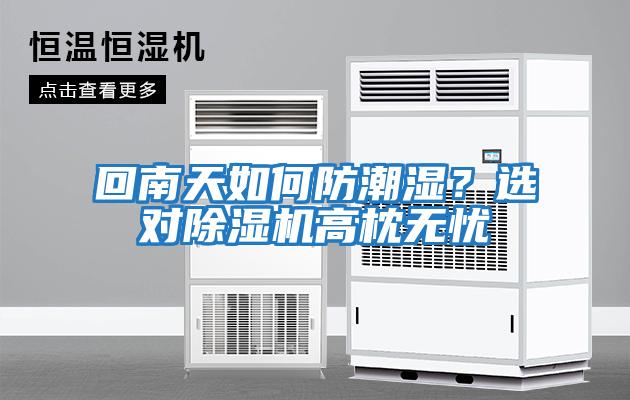 回南天如何防潮濕？選對除濕機高枕無憂