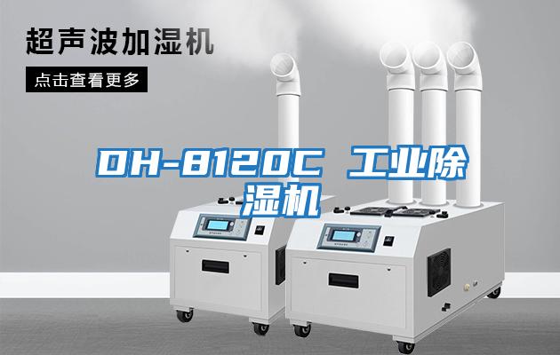 DH-8120C 工業除濕機