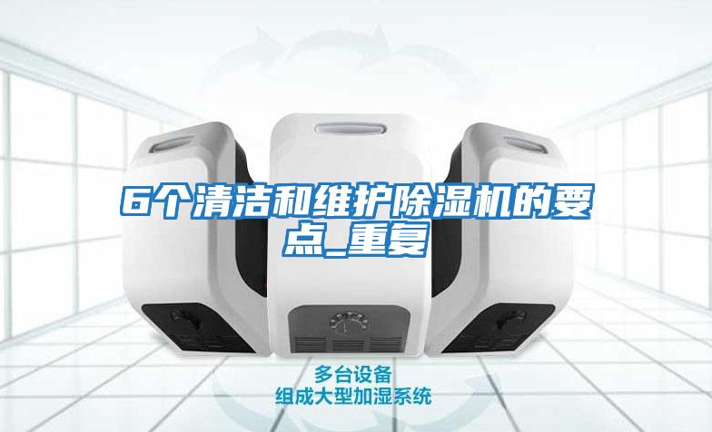 6個(gè)清潔和維護(hù)除濕機(jī)的要點(diǎn)_重復(fù)