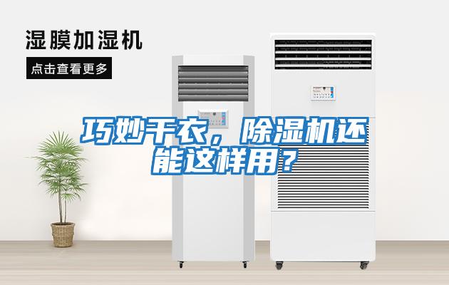 巧妙干衣，除濕機(jī)還能這樣用？