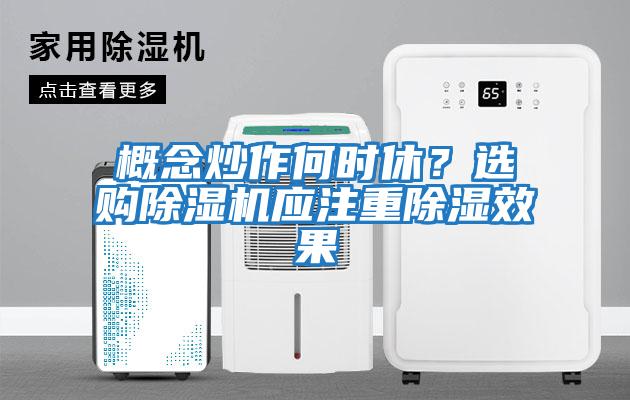 概念炒作何時休？選購除濕機應注重除濕效果