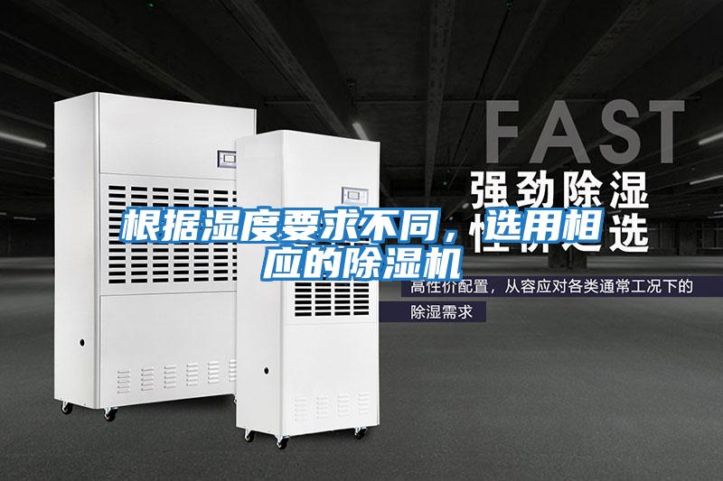 根據(jù)濕度要求不同，選用相應(yīng)的除濕機(jī)