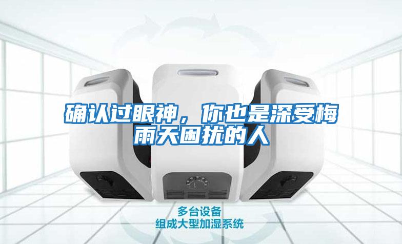 確認過眼神，你也是深受梅雨天困擾的人