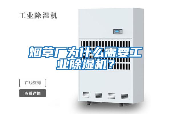 煙草廠為什么需要工業除濕機？