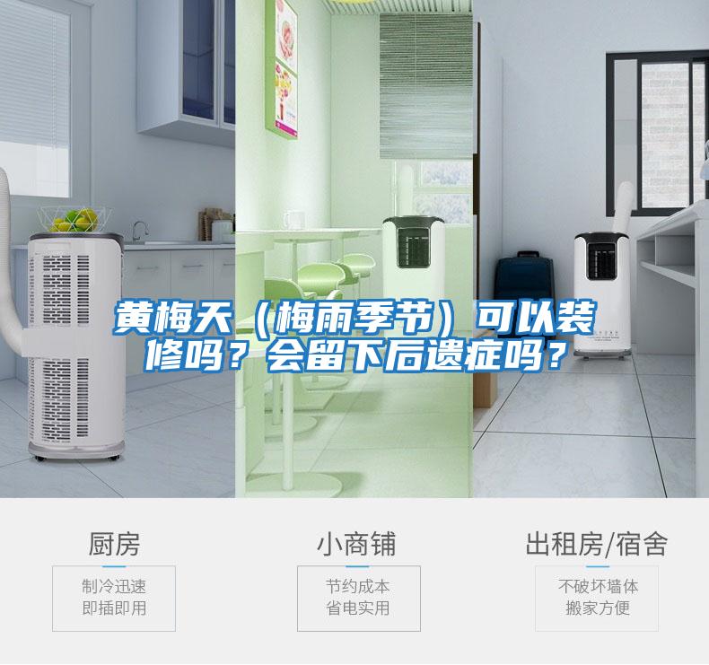 黃梅天（梅雨季節）可以裝修嗎？會留下后遺癥嗎？