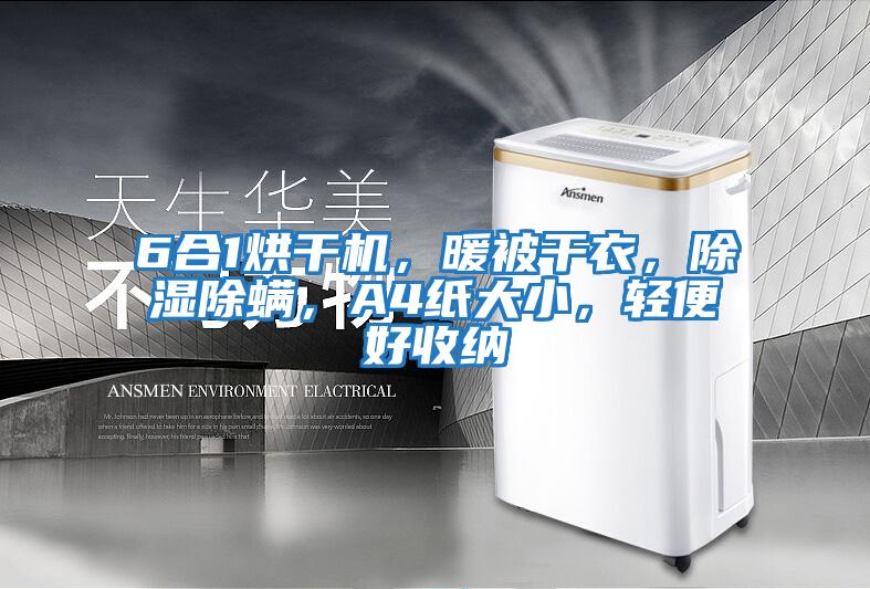 6合1烘干機(jī)，暖被干衣，除濕除螨，A4紙大小，輕便好收納