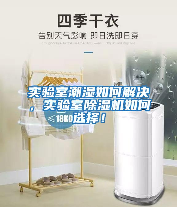 實(shí)驗(yàn)室潮濕如何解決，實(shí)驗(yàn)室除濕機(jī)如何選擇！