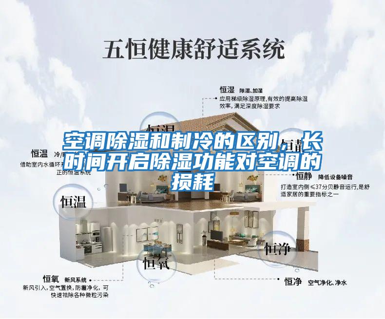 空調(diào)除濕和制冷的區(qū)別，長時間開啟除濕功能對空調(diào)的損耗