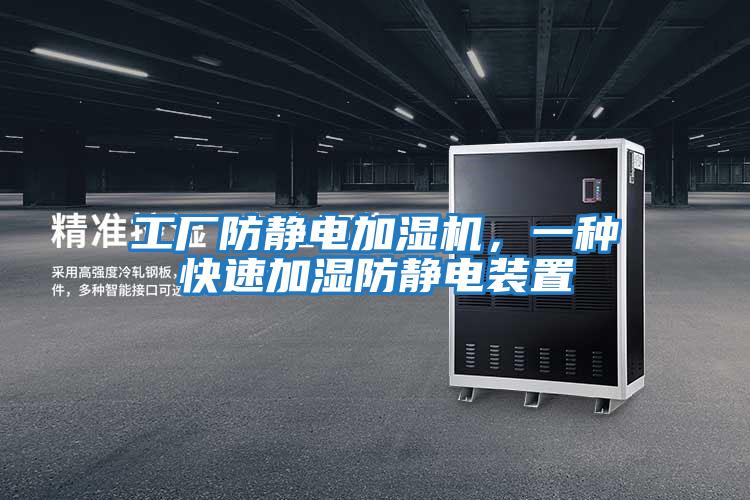 工廠防靜電加濕機，一種快速加濕防靜電裝置