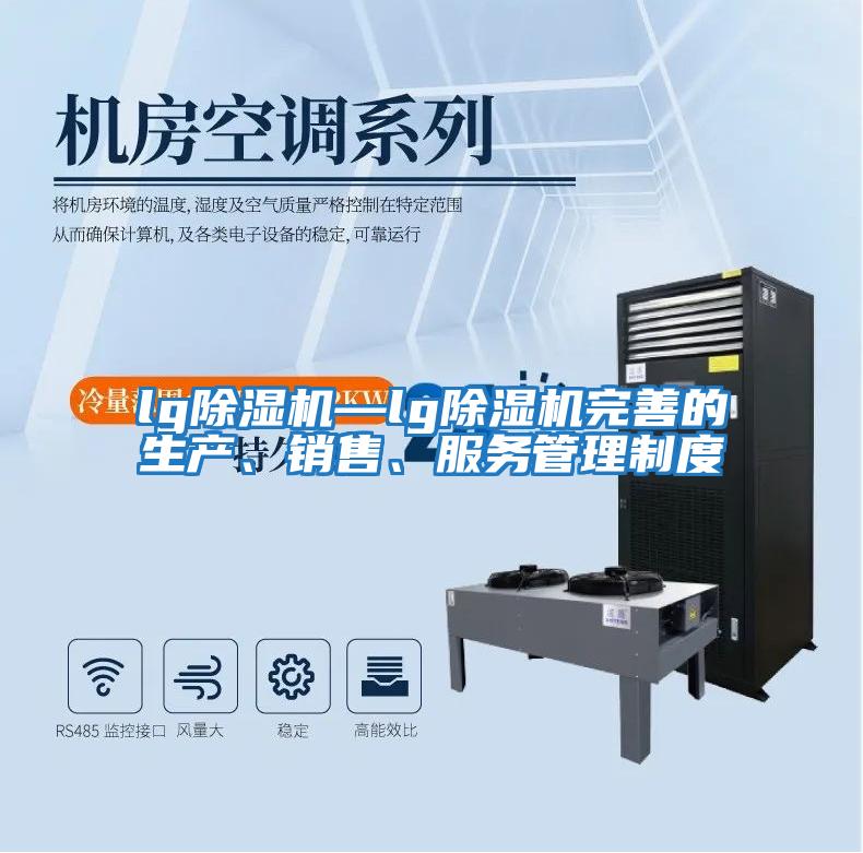lg除濕機—lg除濕機完善的生產(chǎn)、銷售、服務管理制度