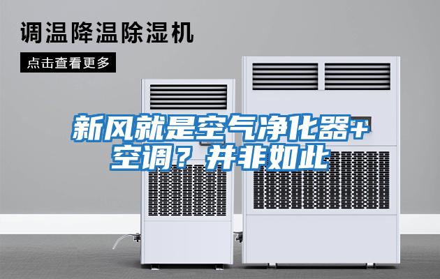 新風(fēng)就是空氣凈化器+空調(diào)？并非如此