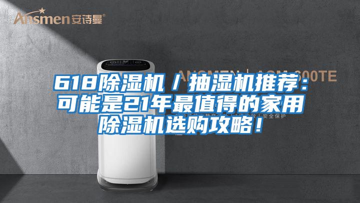 618除濕機／抽濕機推薦：可能是21年最值得的家用除濕機選購攻略！