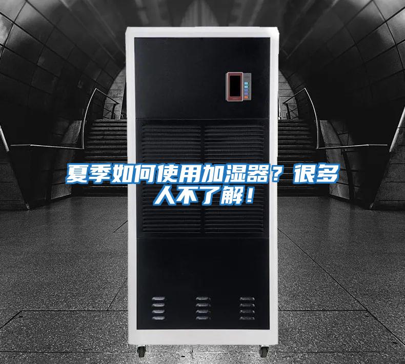 夏季如何使用加濕器？很多人不了解！