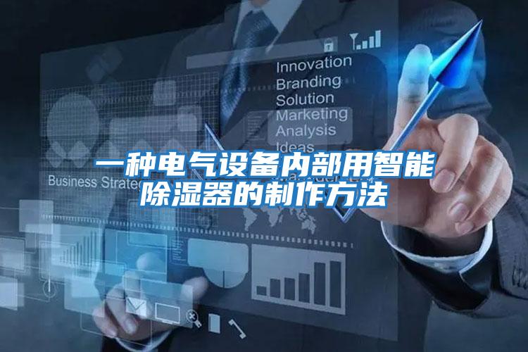一種電氣設備內(nèi)部用智能除濕器的制作方法