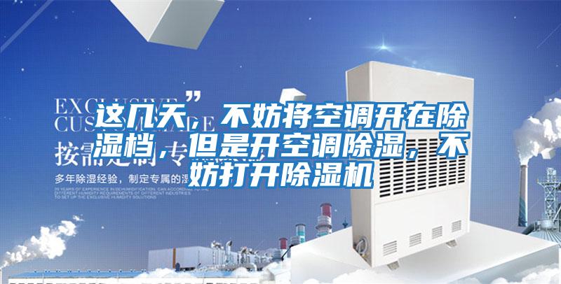 這幾天，不妨將空調開在除濕檔，但是開空調除濕，不妨打開除濕機