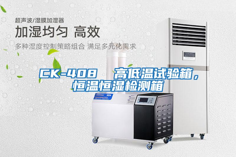 CK-408  高低溫試驗箱，恒溫恒濕檢測箱
