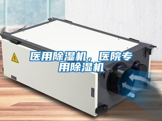 醫用除濕機，醫院專用除濕機