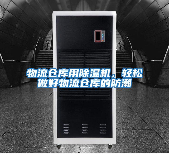 物流倉庫用除濕機，輕松做好物流倉庫的防潮