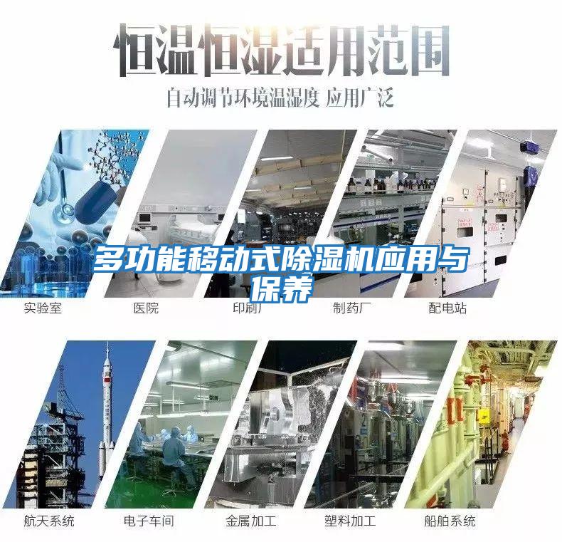 多功能移動式除濕機應用與保養