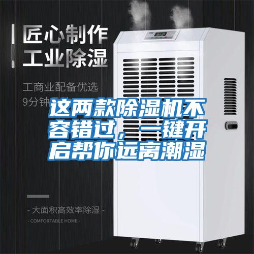 這兩款除濕機不容錯過，一鍵開啟幫你遠離潮濕
